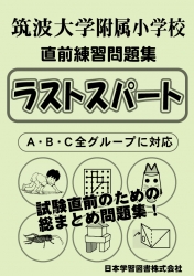 筑波大学附属小学校 直前練習問題集 ラストスパート