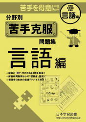 小学校受験 分野別苦手克服問題集 言語 図形 記憶