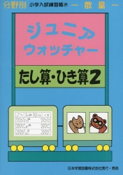 小学入試練習帳(39) ジュニアウォッチャー たし算・ひき算 2