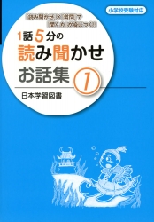 1話5分の読み聞かせお話集 1