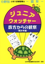 小学入試練習帳(53) ジュニアウォッチャー 四方からの観察　積み木編