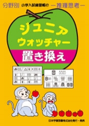 小学入試練習帳(57) ジュニアウォッチャー 置き換え