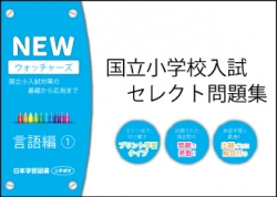 国立小学校入試　セレクト問題集　NEWウォッチャーズ　言語編1