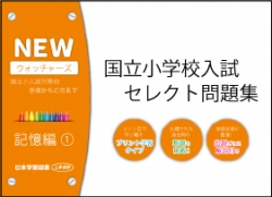 国立小学校入試　セレクト問題集　NEWウォッチャーズ　記憶編1