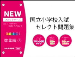 国立小学校入試　セレクト問題集　NEWウォッチャーズ　数量編1