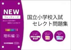 国立小学校入試　セレクト問題集　NEWウォッチャーズ　理科編2