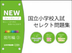 国立小学校入試　セレクト問題集　NEWウォッチャーズ　図形編2