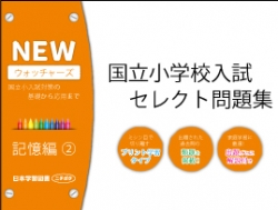 国立小学校入試　セレクト問題集　NEWウォッチャーズ　記憶編2