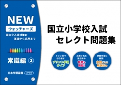 国立小学校入試　セレクト問題集　NEWウォッチャーズ　常識編2