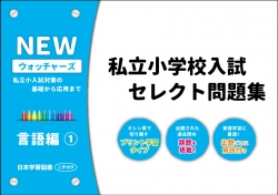 私立小学校入試　セレクト問題集　NEWウォッチャーズ　言語編1