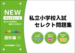 私立小学校入試　セレクト問題集　NEWウォッチャーズ　図形編1