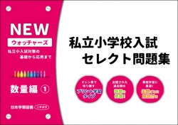 私立小学校入試　セレクト問題集　NEWウォッチャーズ　数量編1