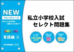 私立小学校入試　セレクト問題集　NEWウォッチャーズ　言語編2