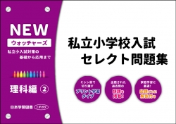 私立小学校入試　セレクト問題集　NEWウォッチャーズ　理科編2