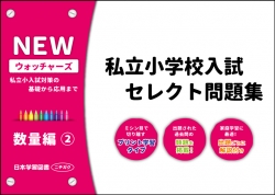 私立小学校入試　セレクト問題集　NEWウォッチャーズ　数量編2