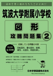 筑波大学附属小学校 図形 攻略問題集２