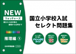 国立小学校入試　セレクト問題集　NEWウォッチャーズ　推理編1