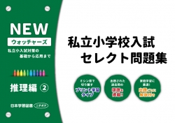 私立小学校入試　セレクト問題集　NEWウォッチャーズ　推理編2