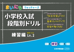 小学校入試　段階別ドリル　練習編Lv.2