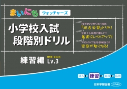 小学校入試　段階別ドリル　練習編Lv.3