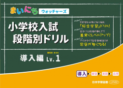 小学校入試　段階別ドリル　導入編Lv.1