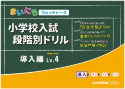 まいにちウォッチャーズ 　小学校入試　段階別ドリル　導入編Lv.4