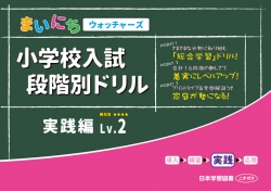 小学校入試　段階別ドリル　実践編Lv.2