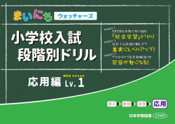 まいにちウォッチャーズ　小学校入試　段階別ドリル　応用編Lv.1