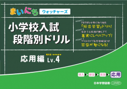 まいにちウォッチャーズ　小学校入試　段階別ドリル　応用編Lv.4