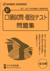 新 口頭試問・個別テスト 問題集