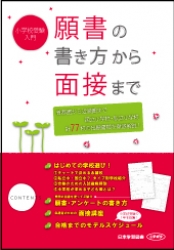 小学校受験入門 願書の書き方から面接まで