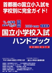 2020年度版 首都圏　国立小学校　入試ハンドブック