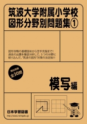 筑波大学附属小学校 図形分野問題集(1) 模写編