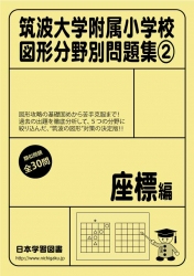 筑波大学附属小学校 図形分野問題集(2) 座標編 (筑波大学附属小学校