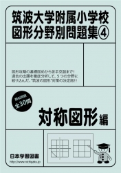 筑波大学附属小学校 図形分野問題集(4) 対称図形編