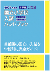 2021年度版 国立小学校入試ハンドブック