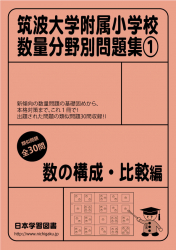 筑波大学附属小学校 数量分野別問題集(1)　　　数の構成・比較編