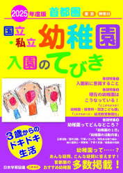 2025年度版 国立・私立幼稚園 入園のてびき