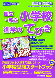 2025 年度版 近畿圏・愛知県 国立・私立小学校 進学のてびき