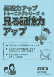 基礎力アップトレーニングシリーズ４　見る記憶力アップ