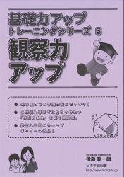 基礎力アップトレーニングシリーズ5 観察力アップ - 日本学習図書
