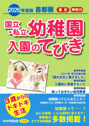 2026 年度版 首都圏 国立・私立幼稚園 入園のてびき