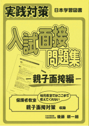 実践対策 入試面接問題集 －親子面接編－