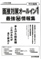 面接対策オールイン１　最強㊙情報集
