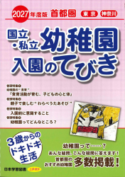 2027 年度版 首都圏 国立・私立幼稚園 入園のてびき