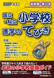 2027 年度版 首都圏・東日本 国立・私立小学校 進学のてびき