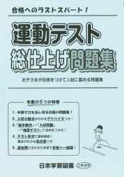 運動テスト　総仕上げ問題集