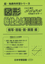 図形　総仕上げ問題集　模写・回転・鏡・展開 編