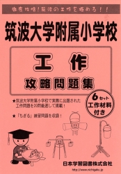 筑波大学附属小学校 工作 攻略問題集