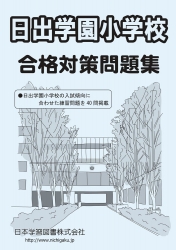 日出学園小学校 合格対策問題集